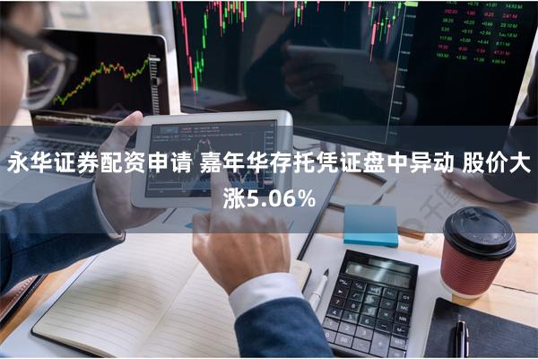 永华证券配资申请 嘉年华存托凭证盘中异动 股价大涨5.06%