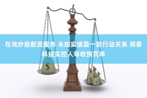 在线炒股配资服务 未如实披露一致行动关系 闻泰科技实控人等收预罚单