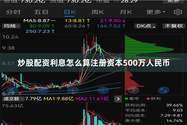 炒股配资利息怎么算注册资本500万人民币