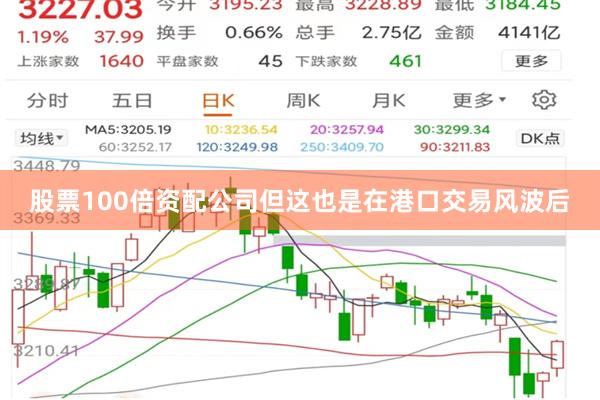 股票100倍资配公司但这也是在港口交易风波后