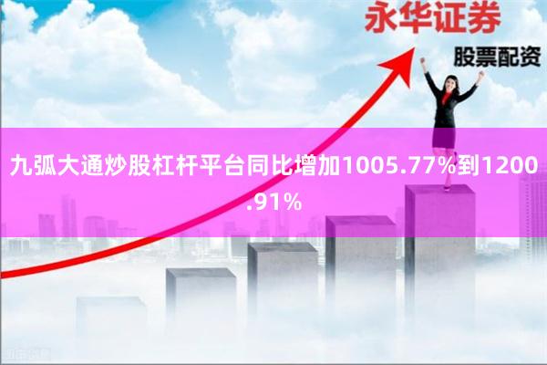 九弧大通炒股杠杆平台同比增加1005.77%到1200.91