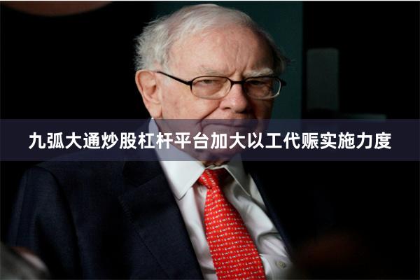 九弧大通炒股杠杆平台加大以工代赈实施力度
