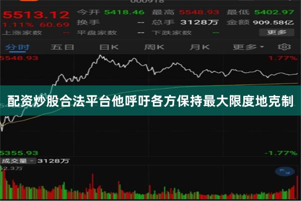 配资炒股合法平台他呼吁各方保持最大限度地克制