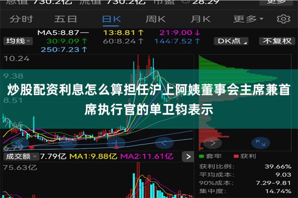 炒股配资利息怎么算担任沪上阿姨董事会主席兼首席执行官的单卫钧表示