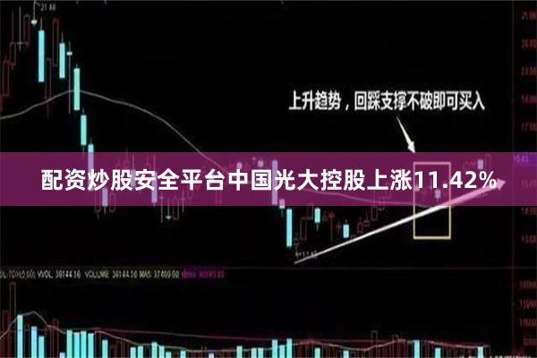 配资炒股安全平台中国光大控股上涨11.42%