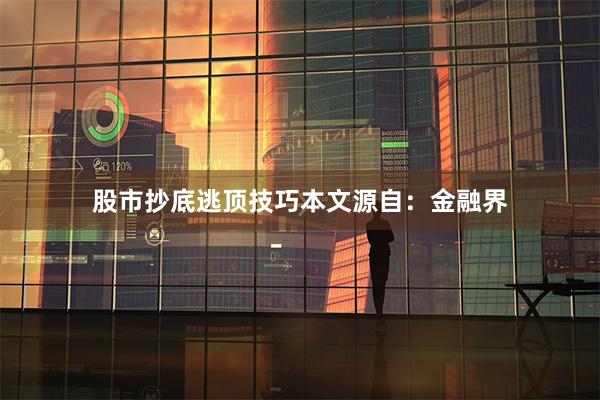 股市抄底逃顶技巧本文源自：金融界